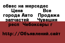 Amg 6.3/6.5 обвес на мерседес w222 › Цена ­ 60 000 - Все города Авто » Продажа запчастей   . Чувашия респ.,Чебоксары г.